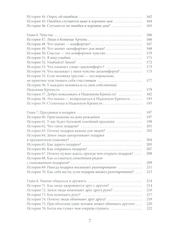 Социальные истории: Инновационная методика для развития социальной компетентности у детей с аутизмом. 2-е изд