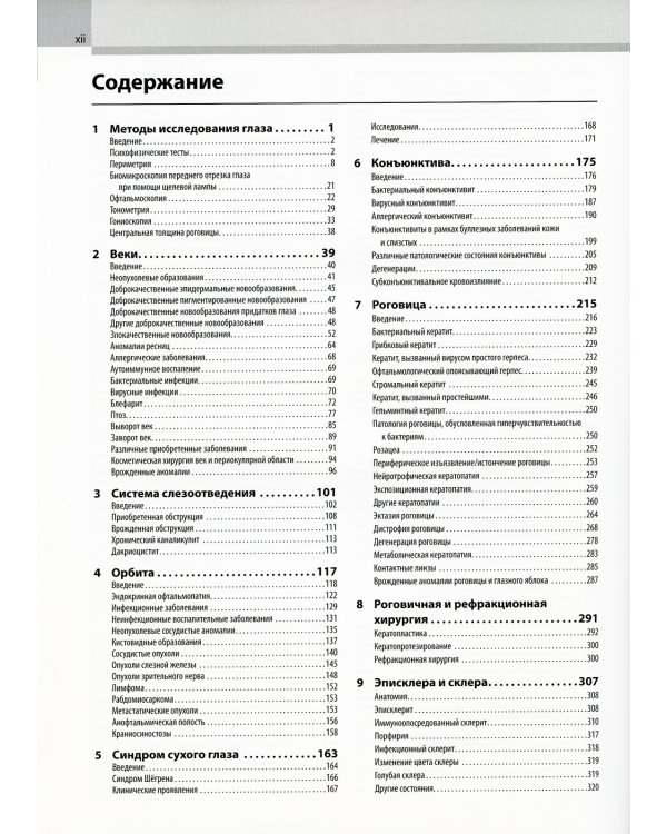Клиническая офтальмология Кански. Систематизированный подход. 9-е изд