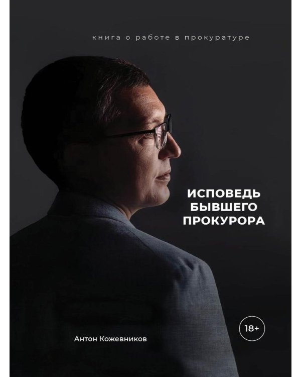 Исповедь бывшего прокурора
