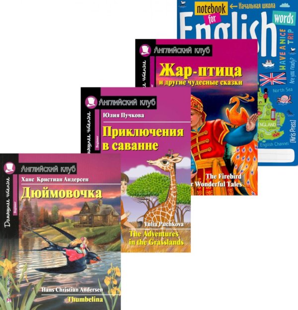 Английский клуб Подборка № 4B книг из серии "Английский клуб" для изучающих английский язык Уровень Beginner (комплект в 4 кн.)