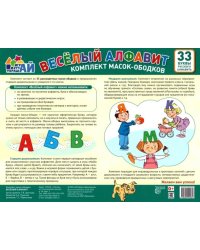 Комплект масок-ободков. Веселый алфавит (33 буквы)