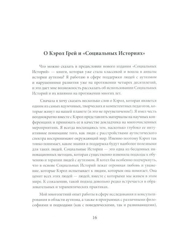 Социальные истории: Инновационная методика для развития социальной компетентности у детей с аутизмом. 2-е изд