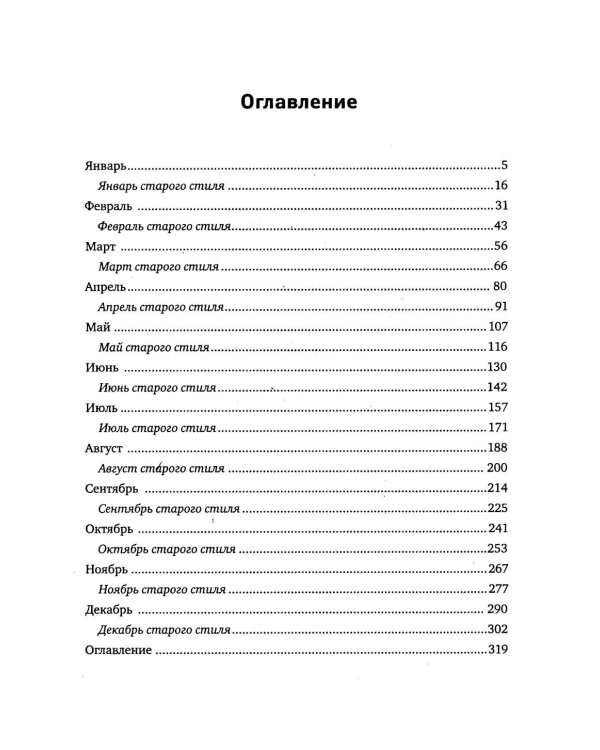 По морю житейскому: 365 вопросов православным священникам: церковный календарь 2027