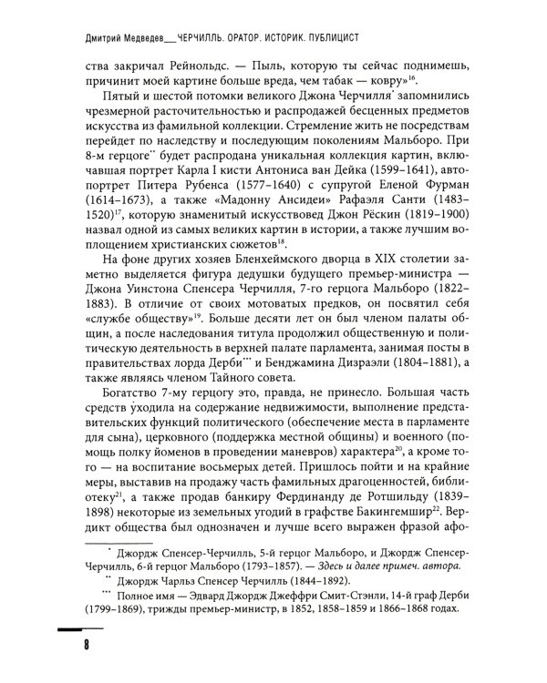 Черчилль. Биография. Оратор. Историк. Публицист. Амбициозное начало 1874-1929