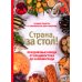 Страна, за стол! Праздничные блюда от Владивостока до Калининграда