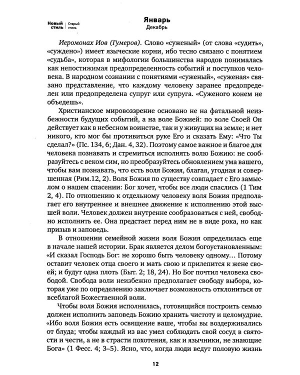 По морю житейскому: 365 вопросов православным священникам: церковный календарь 2027
