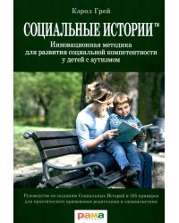 Социальные истории: Инновационная методика для развития социальной компетентности у детей с аутизмом. 2-е изд