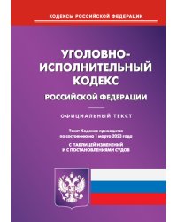 УИК РФ (по сост. на 01.03.2023 г.)