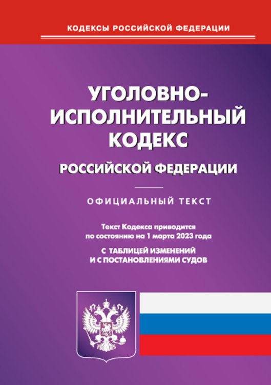 Кодексы Российской Федерации УИК РФ (по сост. на 01.03.2023 г.)