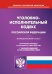 УИК РФ (по сост. на 01.03.2023 г.)