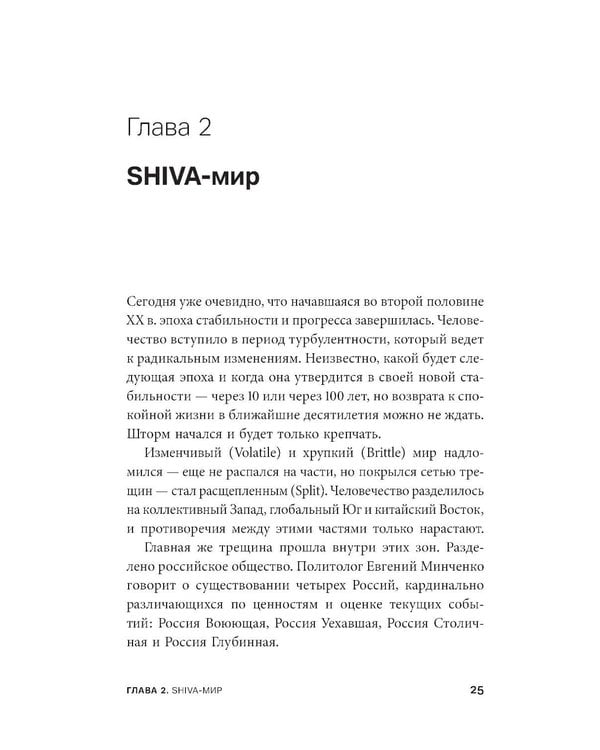 Дополнительное изображение книги «SHIVA-мир: Как жить и вести бизнес в эпоху перемен»