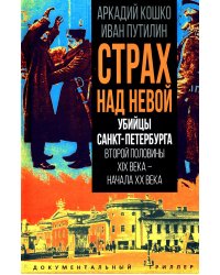 Убийцы Санкт-Петербурга второй половины XIX века – начала XX века