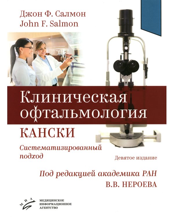Клиническая офтальмология Кански. Систематизированный подход. 9-е изд