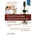 Клиническая офтальмология Кански. Систематизированный подход. 9-е изд