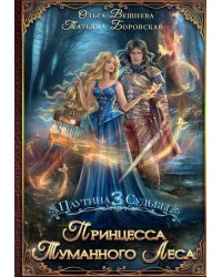 Принцесса Туманного леса (с автографом)