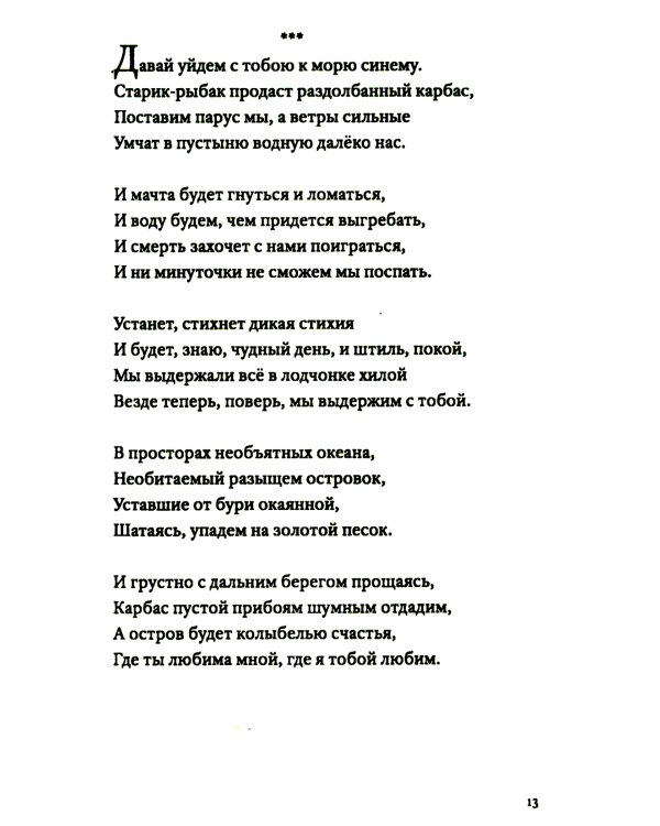 Не уходи без меня никогда: стихи