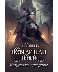 Повелители теней. Как стать драконом