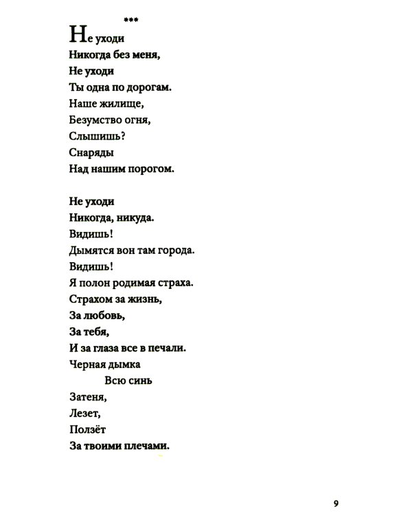 Не уходи без меня никогда: стихи