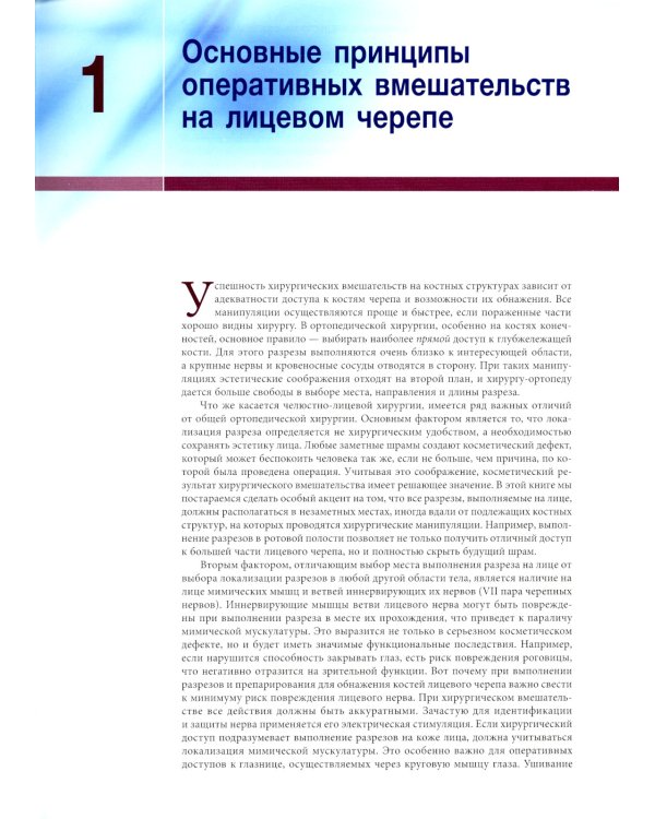Эдвард Эллис III. Хирургические доступы к лицевому черепу. 3-е изд