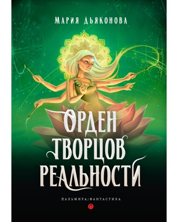 Орден творцов реальности