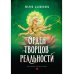 Орден творцов реальности