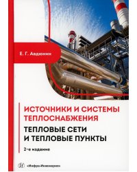 Источники и системы теплоснабжения. Тепловые сети и тепловые пункты: Учебник. 2-е изд