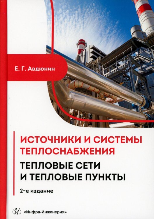 Источники и системы теплоснабжения. Тепловые сети и тепловые пункты: Учебник. 2-е изд