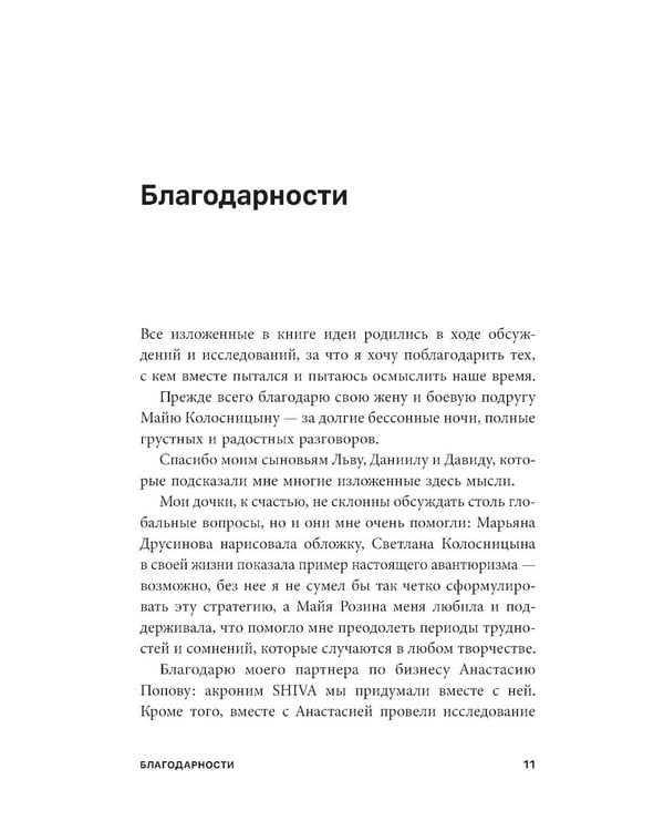 Дополнительное изображение книги «SHIVA-мир: Как жить и вести бизнес в эпоху перемен»