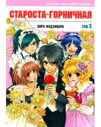 Староста-горничная. Т. 3