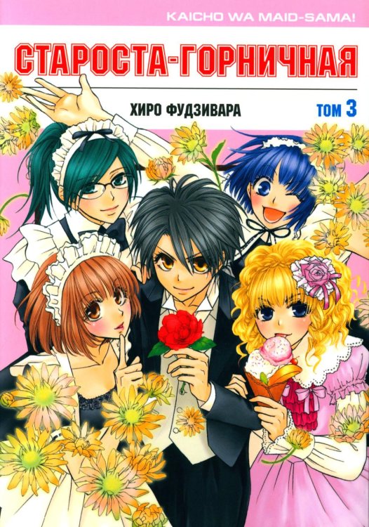 Староста-горничная. Т. 3 Староста-горничная. Т. 3