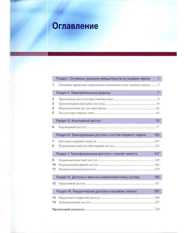 Эдвард Эллис III. Хирургические доступы к лицевому черепу. 3-е изд