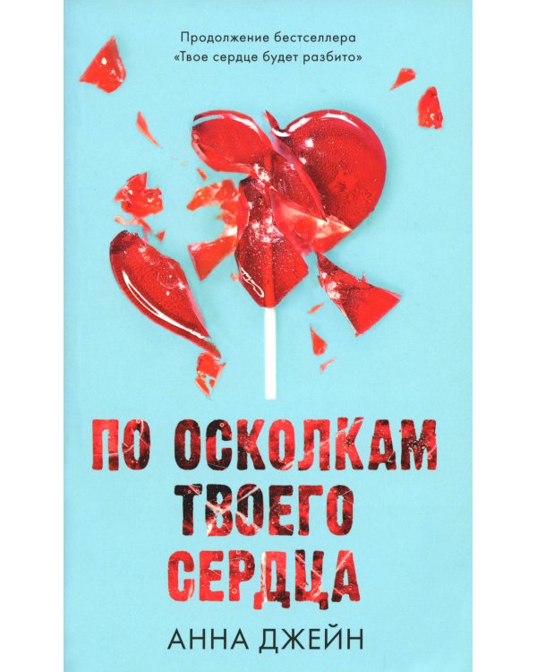 По осколкам твоего сердца; Твое сердце будет разбито (сердце) (комплект из 2-х книг)