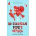 По осколкам твоего сердца; Твое сердце будет разбито (сердце) (комплект из 2-х книг)