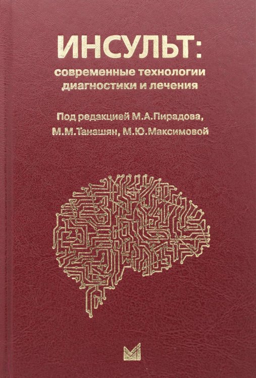 Инсульт: современные технологии диагностики и лечения: руководство для врачей. 3-е изд., доп. и перераб Инсульт: современные технологии диагностики и лечения: руководство для врачей. 3-е изд., доп. и перераб