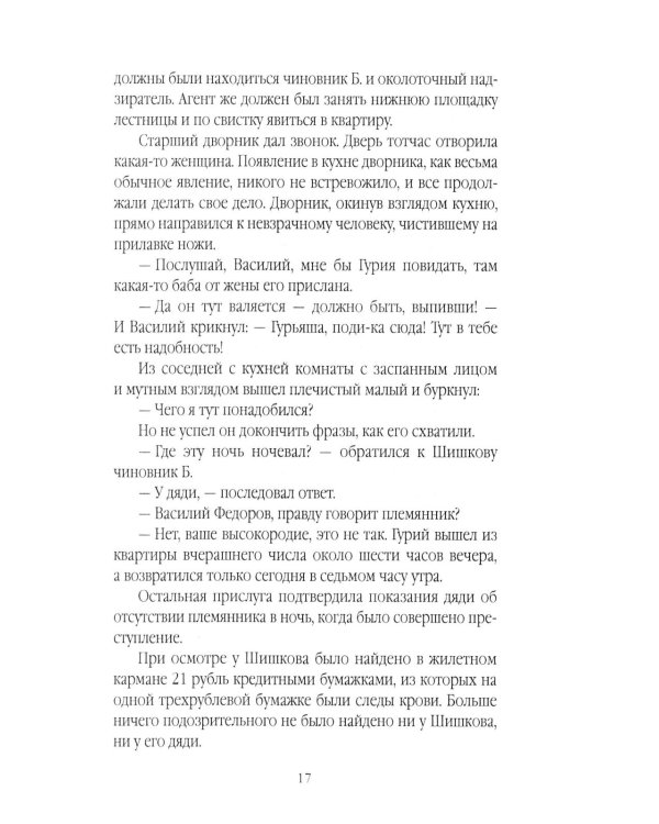Убийцы Санкт-Петербурга второй половины XIX века – начала XX века