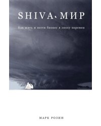 SHIVA-мир: Как жить и вести бизнес в эпоху перемен