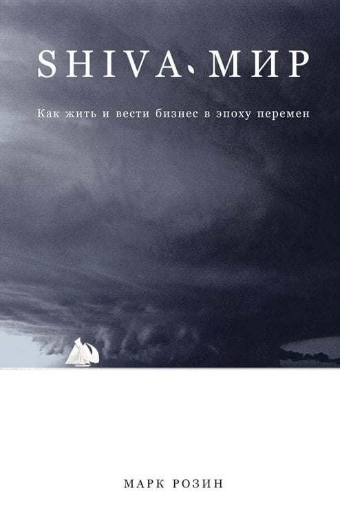 Обложка книги «SHIVA-мир: Как жить и вести бизнес в эпоху перемен» — Розин Марк Вадимович, ISBN 9785006319325