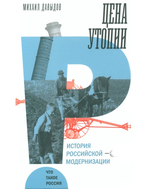 Цена утопии: История российской модернизации. 2-е изд