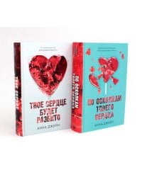 По осколкам твоего сердца; Твое сердце будет разбито (сердце) (комплект из 2-х книг)