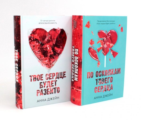 По осколкам твоего сердца; Твое сердце будет разбито (сердце) (комплект из 2-х книг)