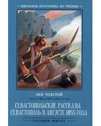Севастопольские рассказы. Севастополь в августе