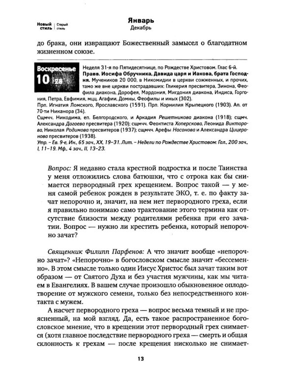 По морю житейскому: 365 вопросов православным священникам: церковный календарь 2027
