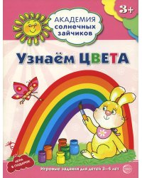 Академия солнечных зайчиков. Узнаем цвета. Развивающие задания и игра для детей 3-4 лет