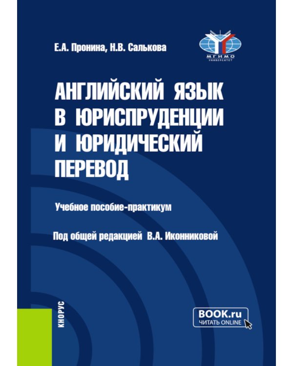 Английский язык в юриспруденции и юридический перевод = ESP and Translation for Lawyers: Advanced course: Учебное пособие