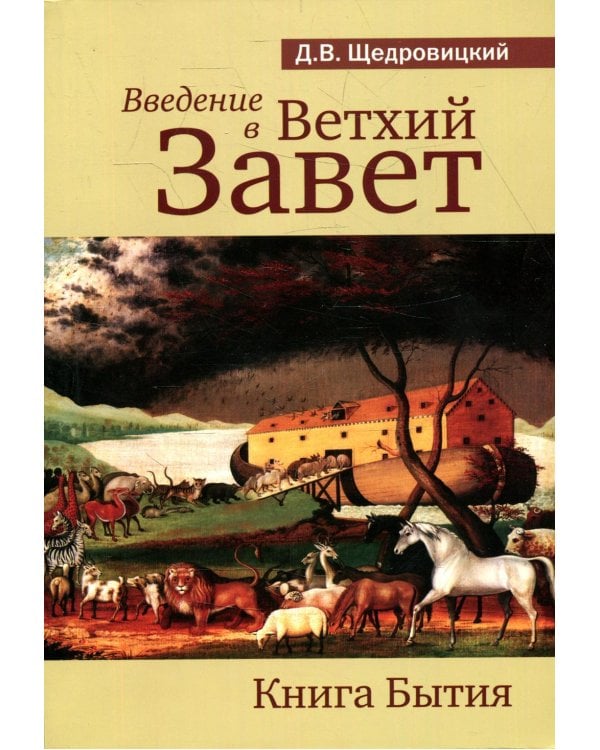 Введение в Ветхий Завет. Книга Бытия. 9-е изд