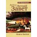 Введение в Ветхий Завет. Книга Бытия. 9-е изд