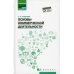 Основы коммерческой деятельности: Учебное пособие