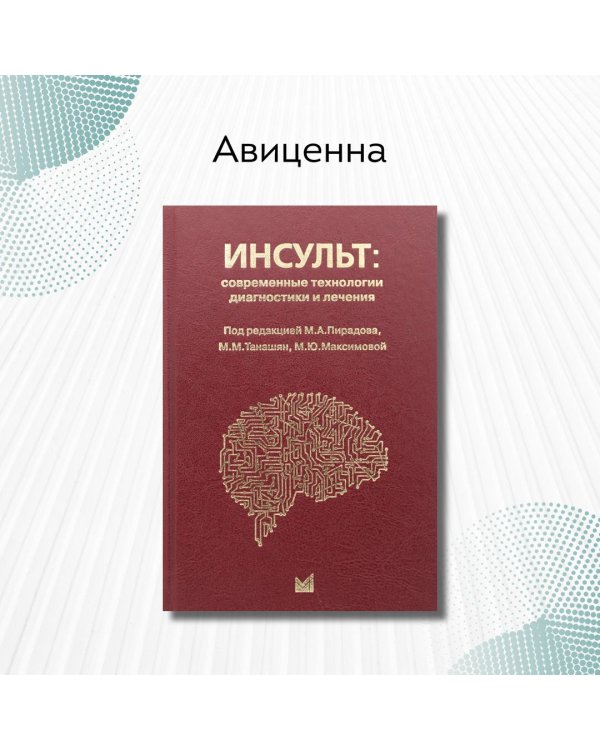 Дополнительное изображение книги «Инсульт: современные технологии диагностики и лечения»
