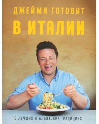 Джейми готовит в Италии