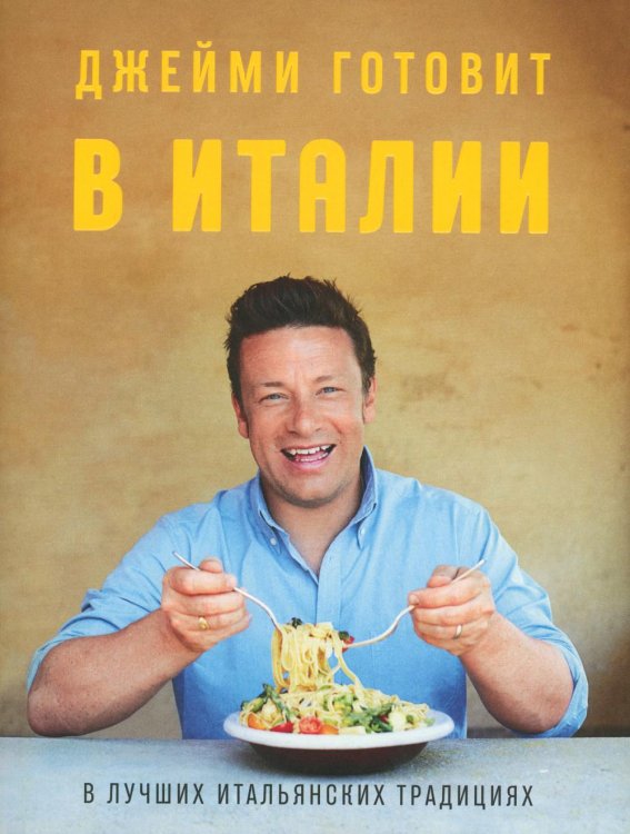 Джейми готовит в Италии